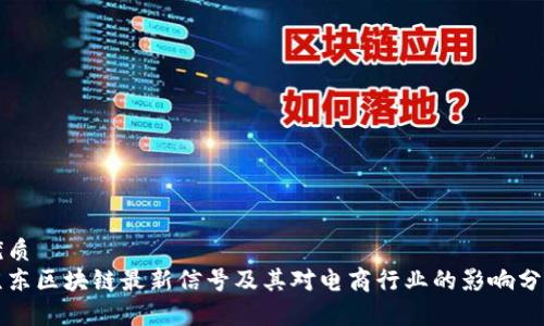 优质  
京东区块链最新信号及其对电商行业的影响分析