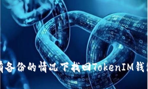 如何在没有备份的情况下找回TokenIM钱包中的资产