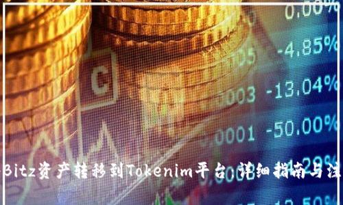 如何将Bitz资产转移到Tokenim平台：详细指南与注意事项