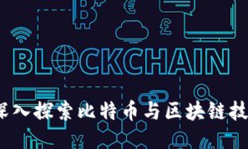 汪小明：深入探索比特币与区块链技术的未来