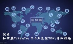 优质如何在TokenIm 2.0上充值