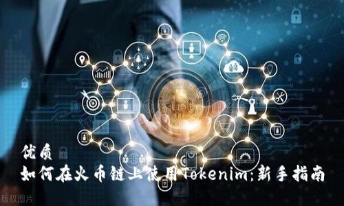 优质
如何在火币链上使用Tokenim：新手指南