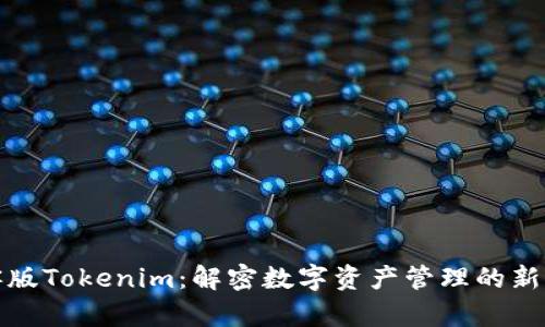 极客版Tokenim：解密数字资产管理的新选择