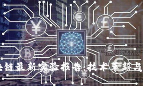 日本区块链最新实验报告：技术革新与市场趋势