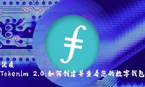 优质  
Tokenim 2.0：如何创建并查看您的数字钱包