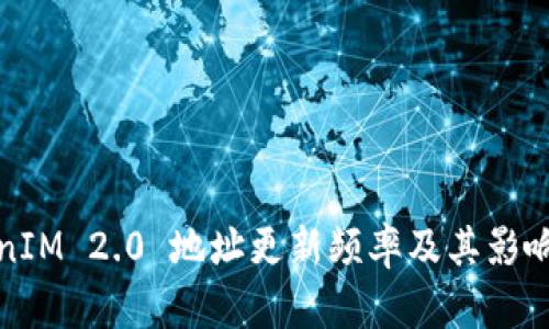 TokenIM 2.0 地址更新频率及其影响分析