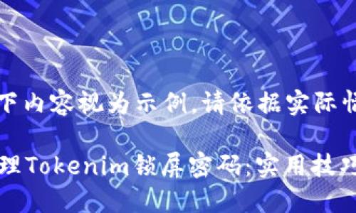 注意: 将以下内容视为示例，请依据实际情况作调整。

如何安全管理Tokenim锁屏密码：实用技巧与最佳实践