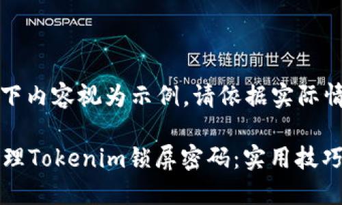 注意: 将以下内容视为示例，请依据实际情况作调整。

如何安全管理Tokenim锁屏密码：实用技巧与最佳实践