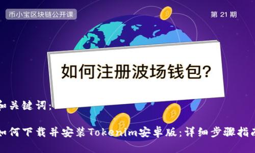 和关键词：

如何下载并安装Tokenim安卓版：详细步骤指南