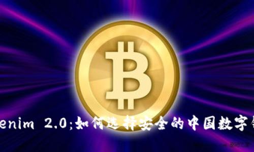 Tokenim 2.0：如何选择安全的中国数字钱包