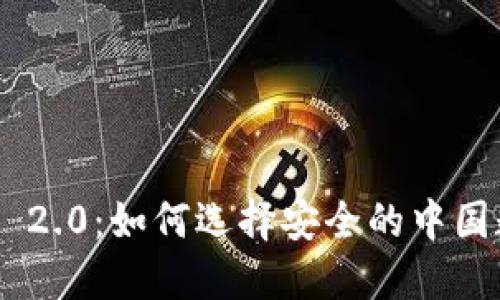 Tokenim 2.0：如何选择安全的中国数字钱包
