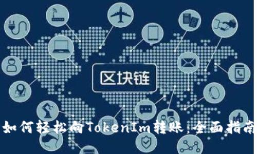 如何轻松向TokenIm转账：全面指南