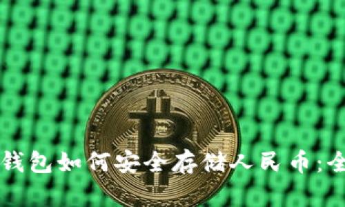 区块链钱包如何安全存储人民币：全面指南