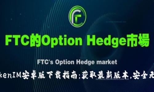 TokenIM安卓版下载指南：获取最新版本，安全无忧