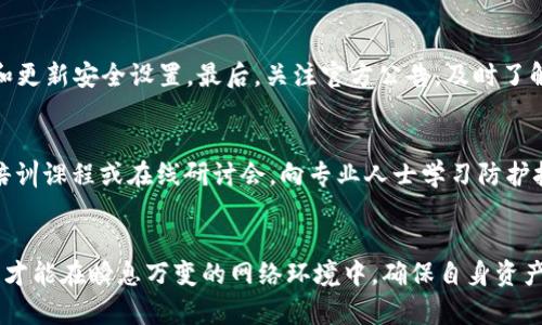    如何防止Token被盗：安全提示和防护措施  / 

 guanjianci  Token安全, Token被盗, 网络安全, 防止盗窃  /guanjianci 

 引言 
 在数字货币和区块链技术迅猛发展的时代，Token作为一种新兴的数字资产，给我们带来了全新的机遇。但随之而来的是网络安全问题，特别是Token被盗的风险。无论是交易平台的安全漏洞，还是用户自身的失误，都可能导致Token的丢失。因此，了解Token被盗的原因和防护措施，对于每一位投资者而言，都是至关重要的。

 什么是Token？ 
 Token是指在区块链上发行的数字资产，它们代表了某种权利或价值。其中，Token可以是加密货币、实用型Token或者证券型Token等。与传统的法币不同，Token的交易通常通过智能合约在去中心化网络上进行，具有高流动性、透明性和可编程性。然而，正是这种更高的便利性，也使得Token成为了网络黑客和攻击者的目标。

 Token被盗的常见原因 
 Token被盗的原因多种多样，通常可以归结为几个主要方面：
ul
li 网络钓鱼：攻击者通过伪造的交易网站或社交媒体链接诱导用户输入他们的私钥和密码。/li
li 钱包安全问题：用户使用的不安全数字钱包或不定期更新的安全软件，可能为黑客提供入侵的机会。/li
li 中心化交易所的漏洞：一些交易平台由于安全措施不足，曾遭遇大规模黑客攻击，导致用户Token的损失。/li
li 社交工程学：攻击者可能通过电话、邮件等方式伪装成技术支持，试图获取用户的敏感信息。/li
/ul

 如何提高Token安全性？ 
 为了有效防止Token被盗，用户应采取多种措施来提高其安全性：
ul
li 使用硬件钱包：相较于软件钱包，硬件钱包的安全性更高，因为它们不容易受到网络攻击。/li
li 开启双重身份验证：即便黑客获取了用户的密码，有了双重身份验证，他们仍旧无法轻易进入账户。/li
li 紧跟安全动态：用户需关注区块链和加密货币领域的最新安全动态，了解新的攻击手法和防护措施。/li
li 定期更换密码：用户应定期更换复杂的密码，减少密码被破解的风险。/li
/ul

 Token被盗后该如何处理？ 
 若用户不幸遭遇Token被盗，及时的反应非常重要：
ul
li 首先，及时冻结账户：对已知的被盗平台及时联系并冻结自己的账户，防止更多的损失。/li
li 通知仲裁机构：如果是在中心化交易所发生的盗窃，用户应立即联系交易所的客服和仲裁机构，寻求帮助。/li
li 报告给警方：在许多国家，网络盗窃是可以被立案的，用户可报案以保护自己合法的经济权益。/li
li 分析损失：详细记录被盗的Token数量和价值，以便于后续的维权和赔偿工作。/li
/ul

 结论 
 Token被盗不仅是一个经济损失的问题，更是个人信息安全的隐忧。通过采取合理的安全防护措施，用户在享受Token带来的便利时，也能最大限度地降低风险，保护自己的数字资产。同时，在发生意外后，要及时采取行动，以最大程度地减少损失。

 常见问题解答 
 下面将针对一些用户普遍关心的问题进行详细解答：

 1. 我该如何选择安全的数字钱包？ 
 选择安全的数字钱包是保护Token的第一步。首先，用户应查看钱包的安全性和使用评价，选择市场知名度高的产品。其次，硬件钱包如Ledger和Trezor相对更安全，不会暴露于网络环境中。此外，用户应确保下载官方钱包应用，并定期更新到最新版本，以防漏洞被攻击。

 2. 什么是网络钓鱼？我该如何识别？ 
 网络钓鱼是一种通过伪装成合法实体来诱导用户暴露个人敏感信息的欺诈行为。用户应时刻保持警惕，检查链接的有效性，尤其在输入重要信息时，确保所用网址的真实性。常见的钓鱼方法包括伪造的电子邮件、社交媒体消息等，用户一旦接到相似内容的消息，应第一时间验证其真实性。

 3. 双重身份验证有多重要？ 
 双重身份验证（2FA）为账户提供了额外的保护层，即使黑客盗取了用户的密码，仍需通过第二重身份信息 – 通常是动态验证码，才能访问账户。因此，强烈建议所有数字货币用户开启双重身份验证，特别是在交易所和钱包中。

 4. 在丢失Token后，是否能追回损失？ 
 追回丢失的Token通常非常艰难，因为区块链交易是不可逆的。然而，一些交易平台在用户采取快速行动后，可能会启动内部调查。但这需要用户及时报告失窃事件。因此，用户最好的措施还是从防范开始。

 5. 我该如何定期监控我的Token安全？ 
 定期监测Token安全包括几个方面：首先，用户可以定期检查交易历史，寻找任何可疑活动。其次，更新和加强安全措施，例如定期更换密码和更新安全设置。最后，关注官方公告，及时了解可能影响用户Token安全的事件。

 6. 怎样能提高自己的网络安全意识？ 
 提高网络安全意识需从多个方面入手：首先，定期阅读网络安全相关的资讯和评论，了解最新的钓鱼手法和攻击技巧。其次，参加网络安全培训课程或在线研讨会，向专业人士学习防护技巧。最后，建立良好的安全习惯，如不随便点击链接、使用强密码等。

 结束语 
 现代科技为我们提供了便捷的数字生活，但随之而来的安全隐患不容忽视。身为数字资产的持有者，只有不断学习和提升自己的防御能力，才能在瞬息万变的网络环境中，确保自身资产的安全和隐私的保护。