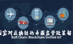 国家对区块链的币圈监管