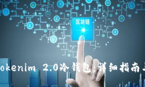 如何打开Tokenim 2.0冷钱包：详细指南与操作步骤