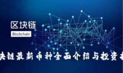 区块链最新币种全面介绍