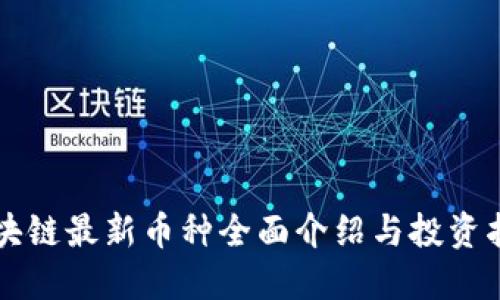 区块链最新币种全面介绍与投资指南