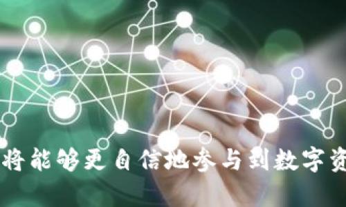   如何将Tokenim上的资金快速安全地转至交易所？ / 

 guanjianci Tokenim, 资金转移, 交易所, 数字货币 /guanjianci 

引言
在数字货币日益普及的今天，方便、安全的资金转移方式成为了许多投资者关注的重点。Tokenim作为一个新兴的数字资产平台，提供了一系列资金管理和转移的功能，吸引了大量用户。当然，将Tokenim上的资金安全且有效地转至交易所是一项重要的能力。在本文中，我们将详细探讨如何在Tokenim上进行资金转移，确保您能顺利地参与数字货币交易。

Tokenim平台概述
Tokenim是一个综合性的数字资产管理平台，用户可以在其上进行资产的存储、交易及转移。Tokenim支持多种主流数字货币，并且提供了用户友好的操作界面，使得即使是初学者也能迅速上手。由于其安全性和高效性，Tokenim已成为许多用户的首选平台。

为什么需要将Tokenim的资金转到交易所？
将资金从Tokenim转移到交易所的原因有很多，主要包括：
ul
li参与市场交易：用户希望通过交易所对数字货币进行买卖，利用市场波动获取利润。/li
li多样化投资：在不同的交易所上，可能会有不同的投资机会，转移资金可以帮助用户更好地分散风险。/li
li交易所特有的功能：有些交易所提供了杠杆交易、期货交易等特色服务，用户需要将资金转入这些平台以便使用这些功能。/li
/ul

如何将Tokenim的资金转移到交易所？
下面是将Tokenim上的资金转移到交易所的具体步骤：
ol
li注册并验证交易所账户：首先，用户需要在希望转移到的交易所注册账户，并完成身份验证以确保账户的安全。/li
li获取交易所的充值地址：在交易所的“充值”页面上，选择要充值的数字货币，并找到对应的充值地址。这是您将资金转移到交易所的关键。/li
li登录Tokenim并选择转移功能：打开Tokenim平台，登录账户，选择您要转移的数字资产，点击“转移”或“提款”按钮。/li
li输入充值地址和转账金额：在转移页面上，输入先前获取的交易所充值地址和您希望转移的金额，确保信息的准确性。/li
li确认转移及支付相关费用：在确认转移信息后，注意查看相关的网络费用，一旦确认便可进行转移。/li
li等待确认及到账：转账后，您需要等待网络确认，资金到账时间会因网络拥堵情况有所不同。通常在数分钟到数小时之间到账。/li
/ol

转移资金过程中的安全注意事项
在进行资金转移时，安全性至关重要：
ul
li确保充值地址准确无误：充值地址是唯一的，如果输入错误，资金可能会丢失，无法恢复。/li
li使用双重认证：为您的Tokenim和交易所账户启用双重身份验证，以增强安全保护。/li
li避免公共网络：在进行资金转移时，尽量使用安全的网络环境，避免在公共Wi-Fi下操作。/li
/ul

转移资金后如何在交易所进行交易？
资金转移到交易所后，用户可以通过以下步骤开始交易：
ol
li查看市场行情：登录到交易所，查看当前市场情况，分析哪种数字货币值得购买或出售。/li
li选择交易对：根据您的投资策略，选择适合的交易对，例如BTC/USDT等。/li
li下单交易：选择买入或卖出，输入您的价格和数量参数，提交订单。/li
li监控账户及市场动态：注意市场变动，随时调整自己的交易策略，以最大化投资回报。/li
/ol

常见问题解答
在进行资金转移的过程中，用户可能会遇到一些常见问题。以下是六个相关问题及详细解释。

1. 如果转账失败，我应该怎么办？
在资金转移过程中，有时可能会出现转账失败的情况。导致转账失败的原因可能有很多，比如网络不稳定、余额不足、输入错误的地址等。
通常情况下，如果转账未成功，系统会返回相应的错误信息，用户可以根据提示进行纠正。如果错误依然存在，建议联系Tokenim的客服支持以获取进一步指导。

2. 转移资金的费用是多少？
每个交易平台都可能有不同的转移费用。Tokenim会根据区块链网络的拥堵程度、您转账的金额以及所用数字资产的类别来确定转移费用。一般来说，主流的数字货币如比特币、以太坊的转账费用相对较高，而稳定币的转账费用可能会更低。
这笔费用会直接从您转账的金额中扣除，因此在执行转账操作之前，确保了解相关的费用结构有助于避免不必要的损失。

3. 转账到账的时间一般需要多久？
转账到账时间因数字货币的种类及网络状况而异。一般来说，如果网络畅通，Bitcoin的转账可能需要约10-30分钟，而对于其他资产，可能在几分钟至数小时之间到账。
用户在进行转账操作前，需留意锁定时间，有时由于交易所的确认政策，到账时间会延长。这是非常常见的现象，耐心等待即可。

4. 资金转移后应该如何追踪交易状态？
在Tokenim上，完成资金转移操作后，您可以通过交易历史记录来追踪转账状态。平台通常会提供关于每笔交易的详细信息，包括时间、金额、交易ID等。
同时，用户也可以在区块链浏览器上输入交易ID来查看该笔交易的确认状态。这种方法可以更清楚地了解交易是否得到确认以及处于什么状态。

5. 是否可以设置转账的最低金额？
一些平台可能会规定转账的最低金额限制。在Tokenim上，最低转账金额因资产类型而异，通常在转账界面上会明确标出最小转账金额。
此外，为避免因手续费过高导致的损失，建议用户在进行转账时充分考虑手续费的影响，合理设定转账金额。

6. 如果我输入了错误的地址，资金会不会丢失？
如果您在转账时输入错误的充值地址，资金可能会被转入错误的账户，这通常是无法恢复的。所以在进行转账之前，请确保仔细核对充值地址。在确认无误后再进行操作。
为了避免此类错误，建议您复制并粘贴地址，而不是手动输入，确保准确性。使用一些钱包的“发送”功能可以更方便地减少错误。

结论
将Tokenim上的资金安全顺利转移到交易所不仅是进行数字货币交易的重要步骤，也是每位投资者必须掌握的一项技能。通过了解操作流程、注意安全事项以及解决可能遇到的问题，您将能够更自信地参与到数字资产投资中来。无论是在Tokenim转移资金，还是在交易所进行交易，良好的资金管理和策略规划都是成功的关键。希望本文能够为您提供实用的信息，助您在数字货币的世界中取得成功。