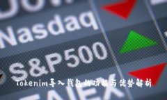 Tokenim导入钱包的功能与优