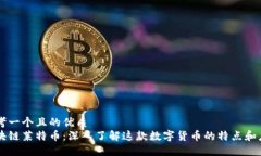 思考一个且的优质区块链