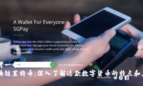 思考一个且的优质
区块链莱特币：深入了解这款数字货币的特点和应用