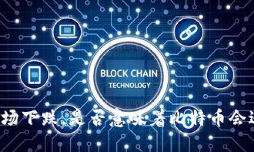 区块链市场下跌，是否意味着比特币会逆势上涨？