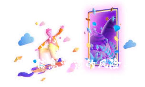 Tokenim 2.0信息泄露的风险与防范措施