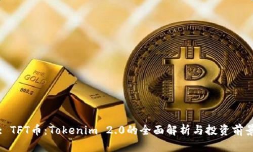 : TFT币：Tokenim 2.0的全面解析与投资前景