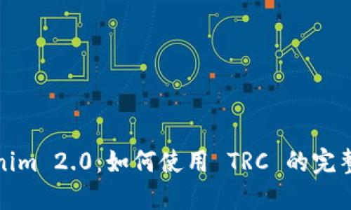 Tokenim 2.0：如何使用 TRC 的完整指南