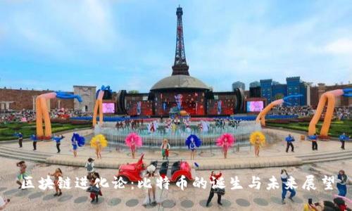 区块链进化论：比特币的诞生与未来展望