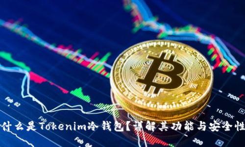 什么是Tokenim冷钱包？详解其功能与安全性
