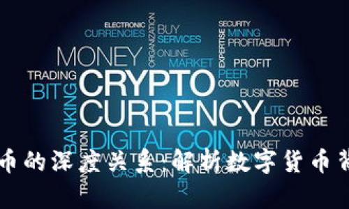 区块链与比特币的深度关系：解析数字货币背后的核心技术