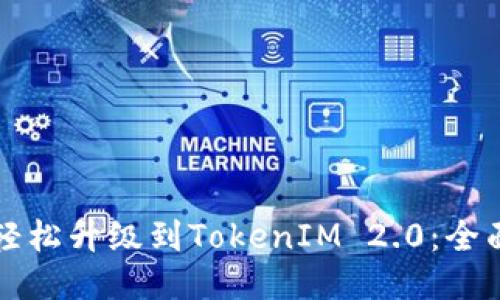 如何轻松升级到TokenIM 2.0：全面指南