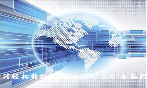 如何轻松升级到TokenIM 2.0：全面指南