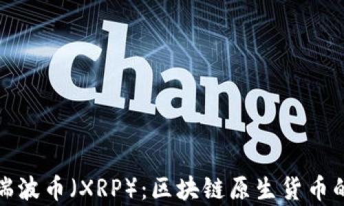 
全面解析瑞波币（XRP）：区块链原生货币的未来前景