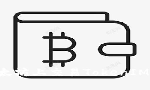 如何在以太坊上交易TokenIM：完整指南