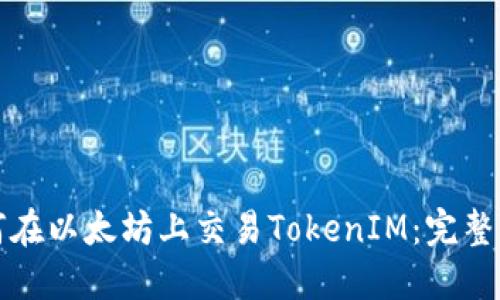 如何在以太坊上交易TokenIM：完整指南