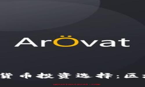 2023年最佳数字货币投资选择：区块链行业的佼佼者