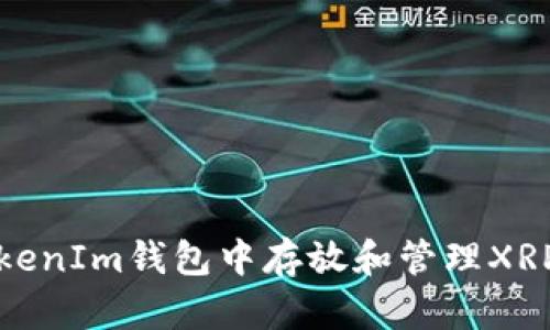 如何在TokenIm钱包中存放和管理XRP（瑞波币）