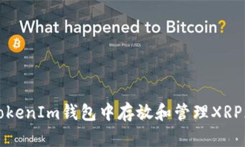 如何在TokenIm钱包中存放和管理XRP（瑞波币）