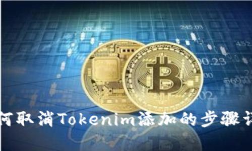 如何取消Tokenim添加的步骤详解