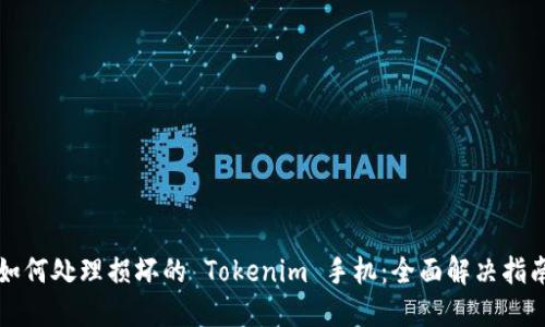 如何处理损坏的 Tokenim 手机：全面解决指南