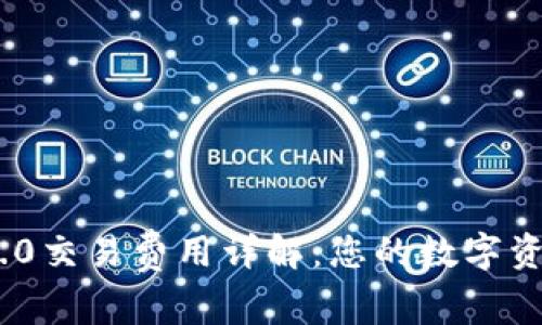 TokenIM 2.0交易费用详解：您的数字资产交易成本