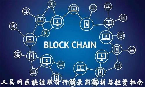 
人民网区块链股价行情最新解析与投资机会