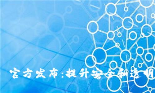 Tokenim 2.0 官方发布：提升安全和透明度的全新平台