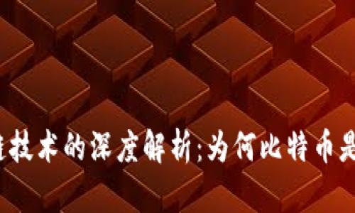 比特币与区块链技术的深度解析：为何比特币是区块链的典范?