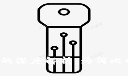 比特币与区块链技术的深度解析：为何比特币是区块链的典范?