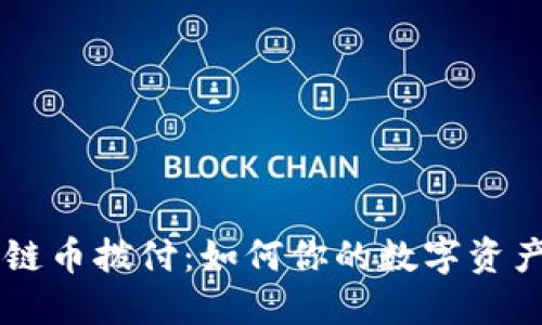 区块链币拨付：如何你的数字资产交易